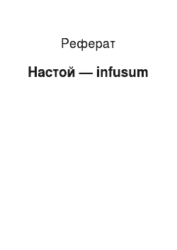 Реферат: Настой — infusum
