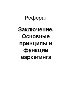 Реферат: Заключение. Основные принципы и функции маркетинга