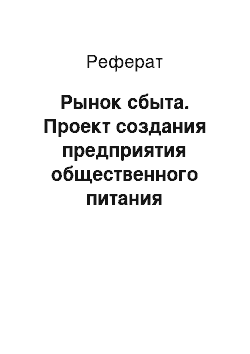 Реферат: Рынок сбыта. Проект создания предприятия общественного питания