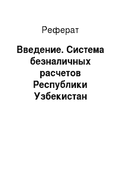 Реферат: Введение. Система безналичных расчетов Республики Узбекистан