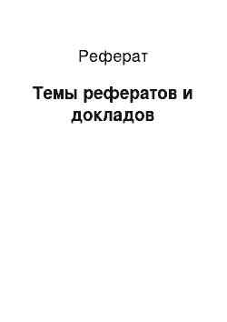 Реферат: Темы рефератов и докладов