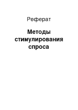 Реферат: Методы стимулирования спроса