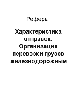 Реферат: Характеристика отправок. Организация перевозки грузов железнодорожным транспортом