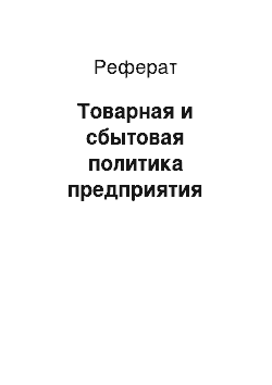 Реферат: Товарная и сбытовая политика предприятия