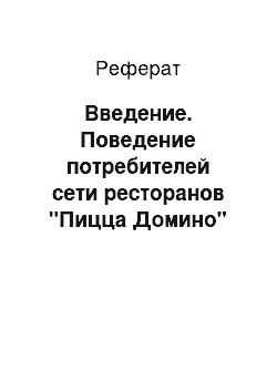 Реферат: Введение. Поведение потребителей сети ресторанов "Пицца Домино"