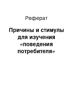 Реферат: Причины и стимулы для изучения «поведения потребителя»