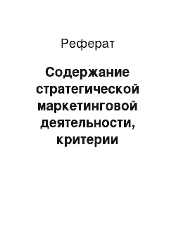 Реферат: Содержание стратегической маркетинговой деятельности, критерии классификации и генезис