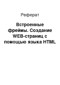 Реферат: Встроенные фреймы. Создание WEB-страниц c помощью языка HTML