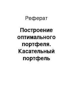 Реферат: Построение оптимального портфеля. Касательный портфель