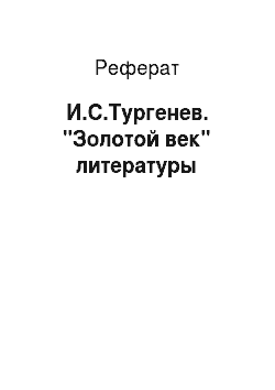 Реферат: И.С.Тургенев. "Золотой век" литературы